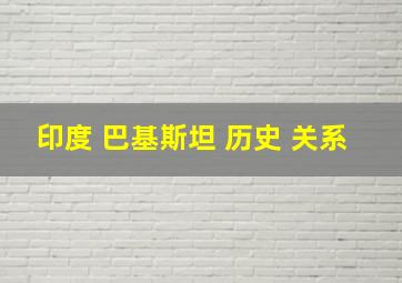 印度 巴基斯坦 历史 关系